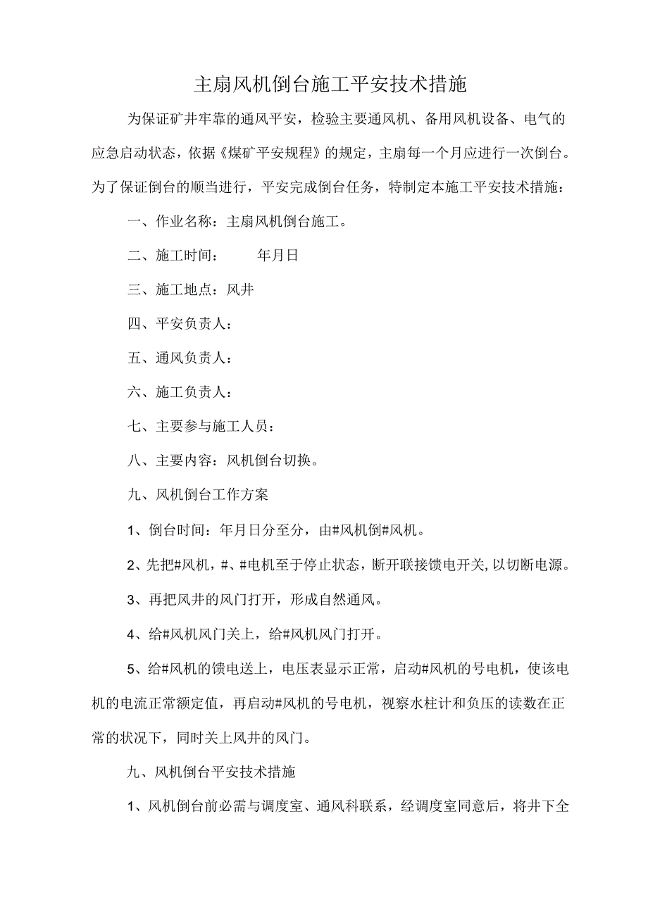 2024主扇风机倒台措施.docx_第3页