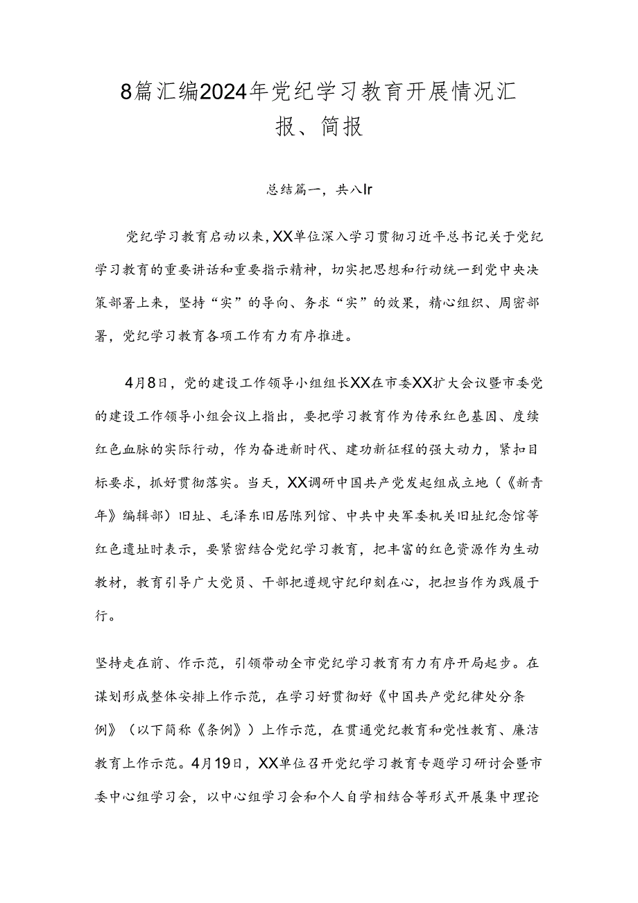 8篇汇编2024年党纪学习教育开展情况汇报、简报.docx_第1页