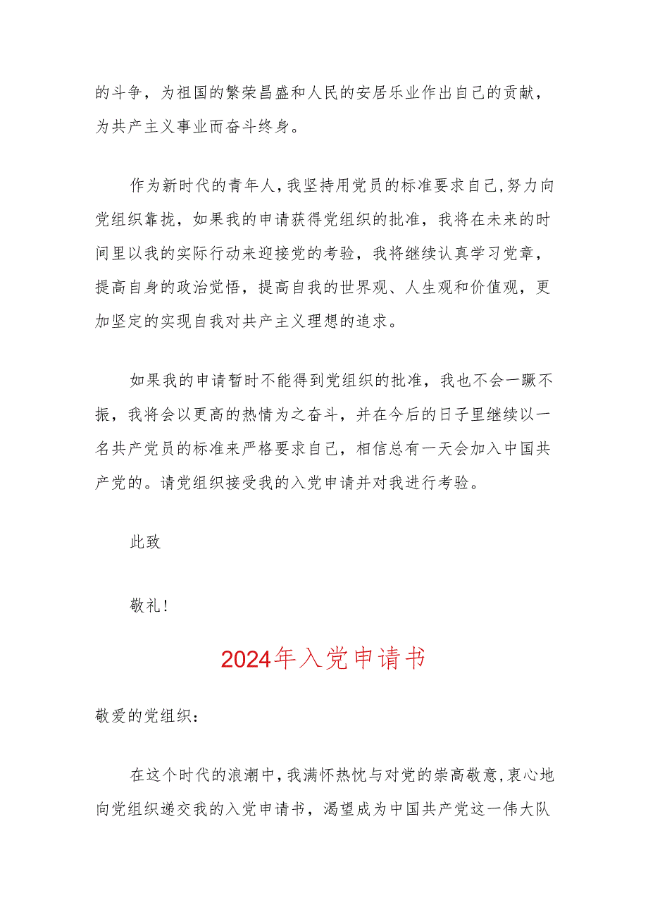 2024年最新入党申请书范文（精选）.docx_第3页