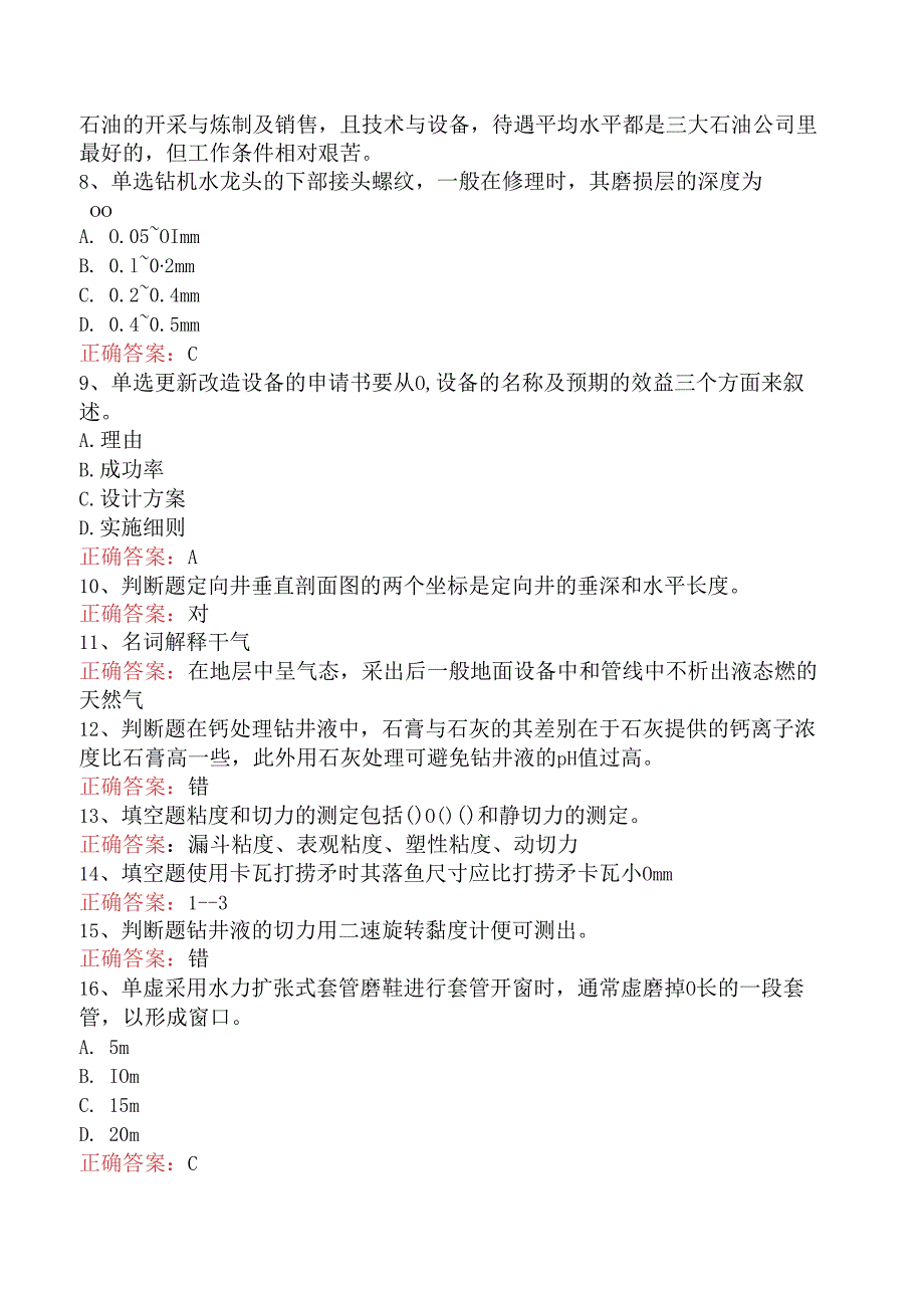 石油钻井工高级技师考点巩固（题库版）.docx_第2页