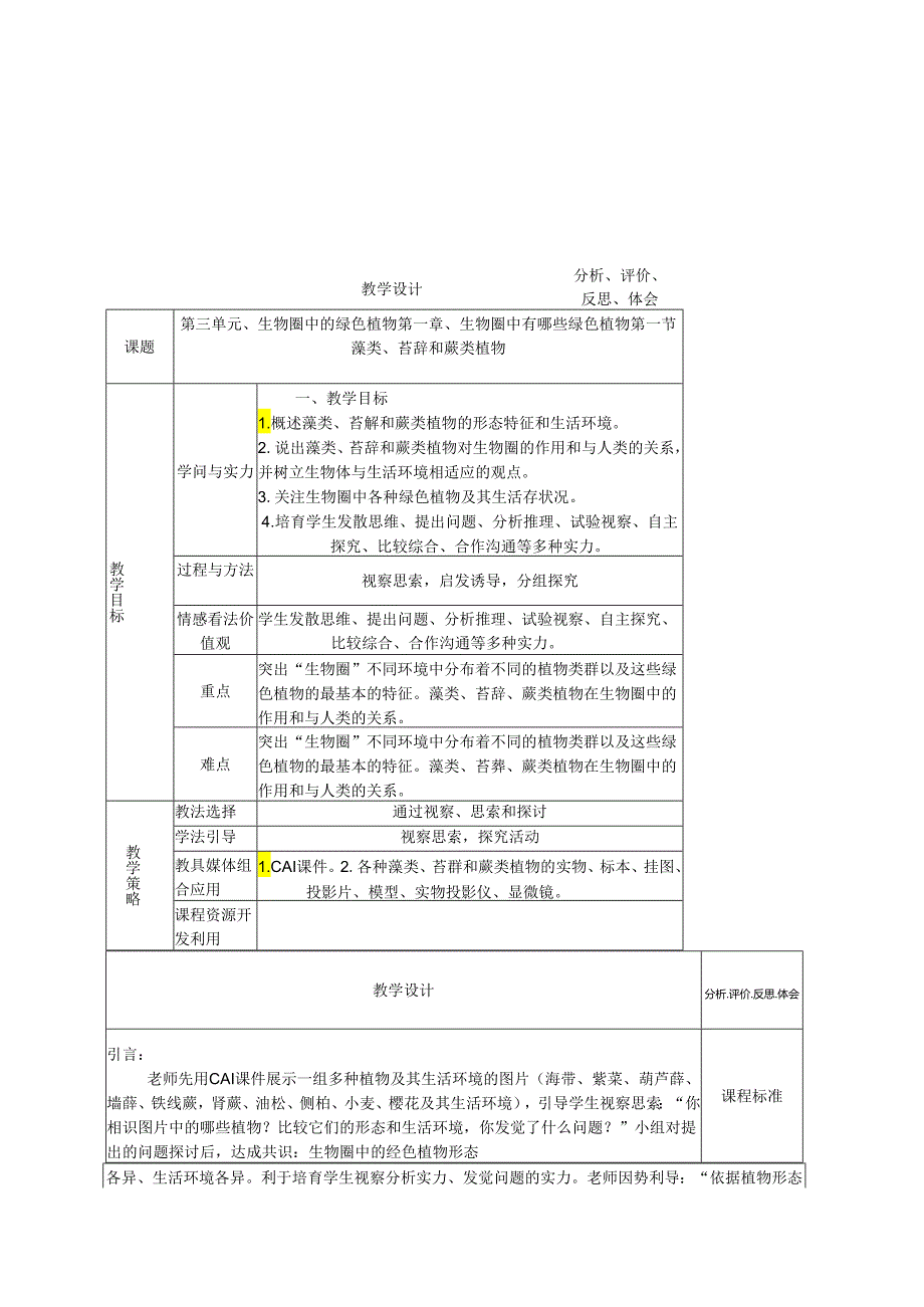 3.1.1 藻类、苔藓和蕨类植物.docx_第1页