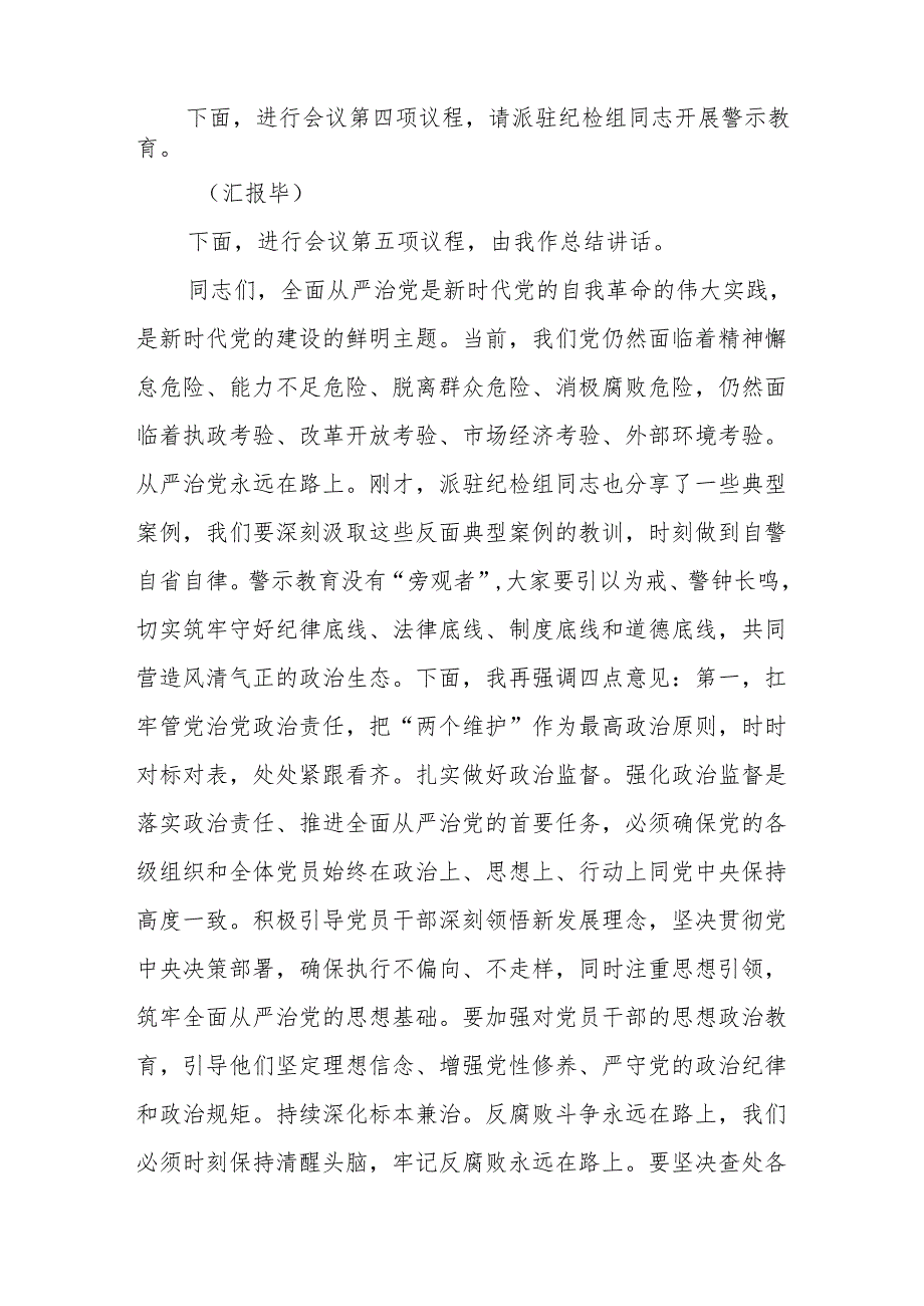 2024年全面从严治党工作部署暨警示教育大会主持词.docx_第2页