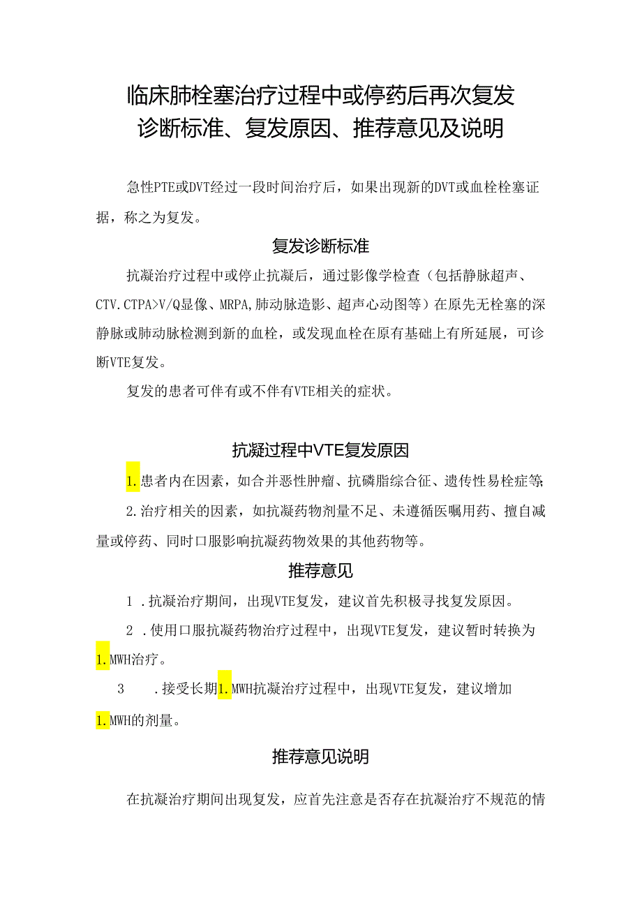 临床肺栓塞治疗过程中或停药后再次复发诊断标准、复发原因、推荐意见及说明.docx_第1页