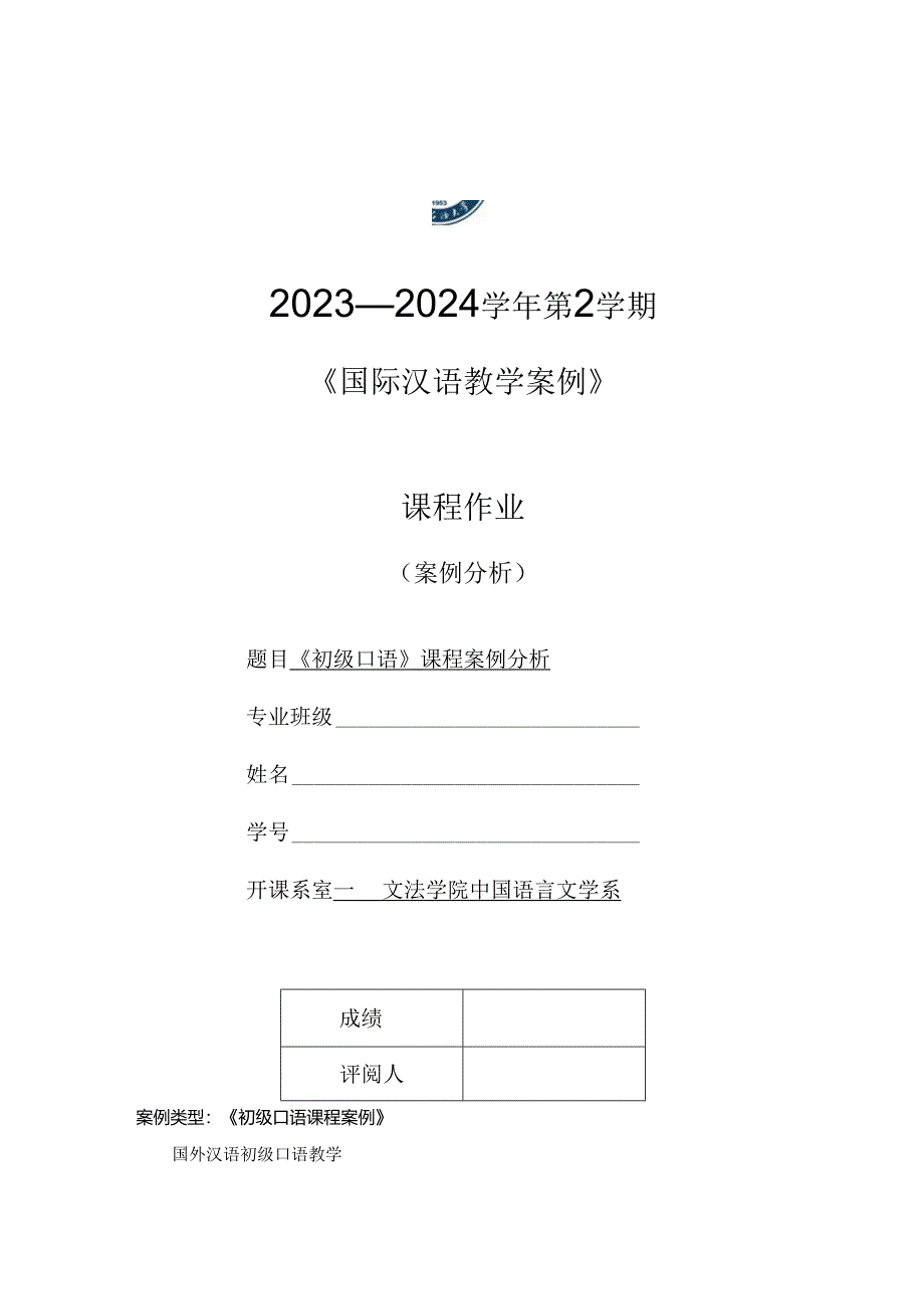 初级口语案例分析模板.docx_第1页