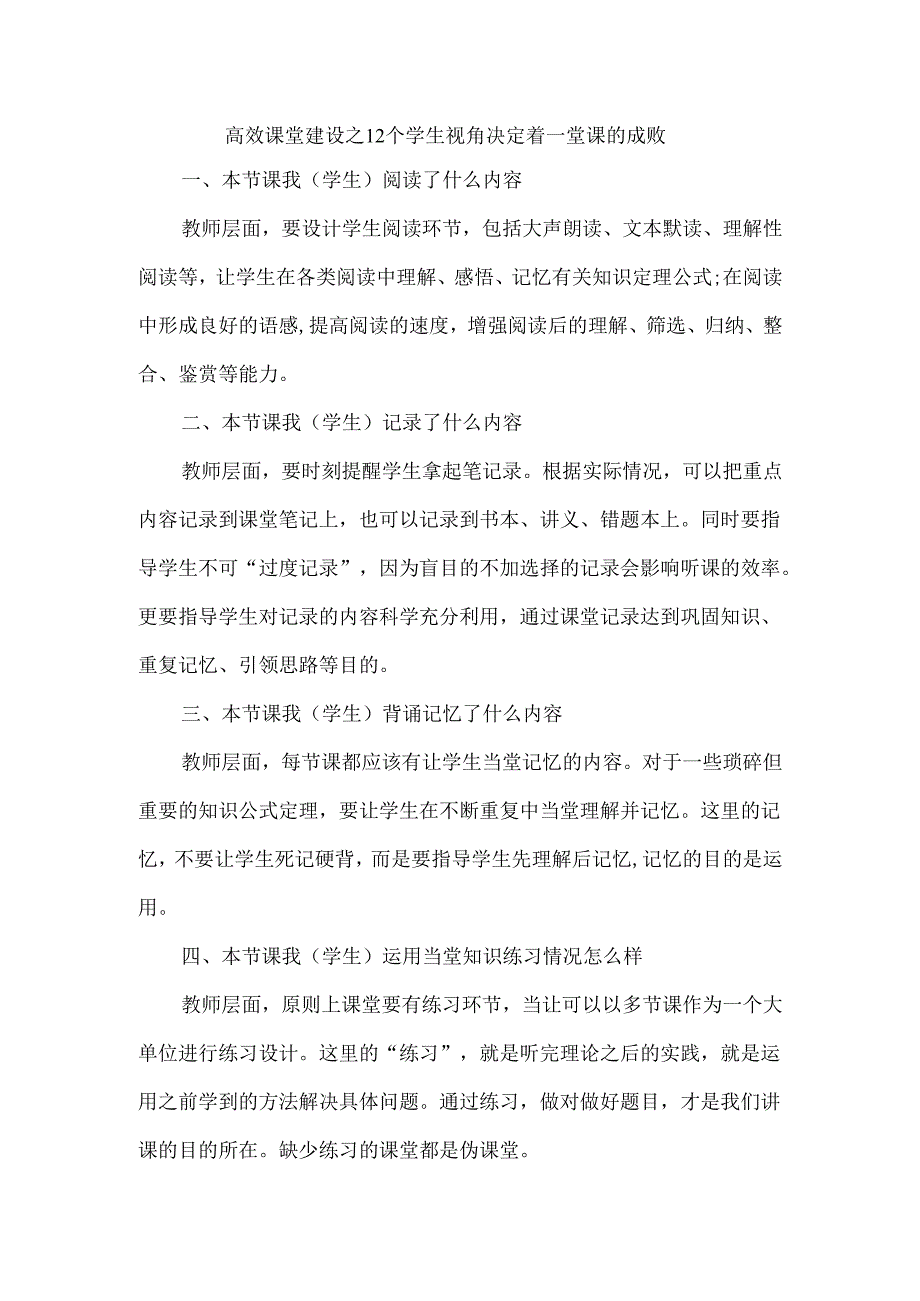 高效课堂建设之12个学生视角决定着一堂课的成败.docx_第1页