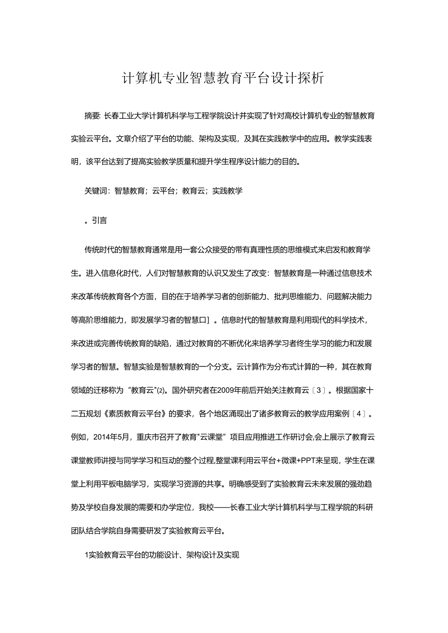 计算机专业智慧教育平台设计探析.docx_第1页