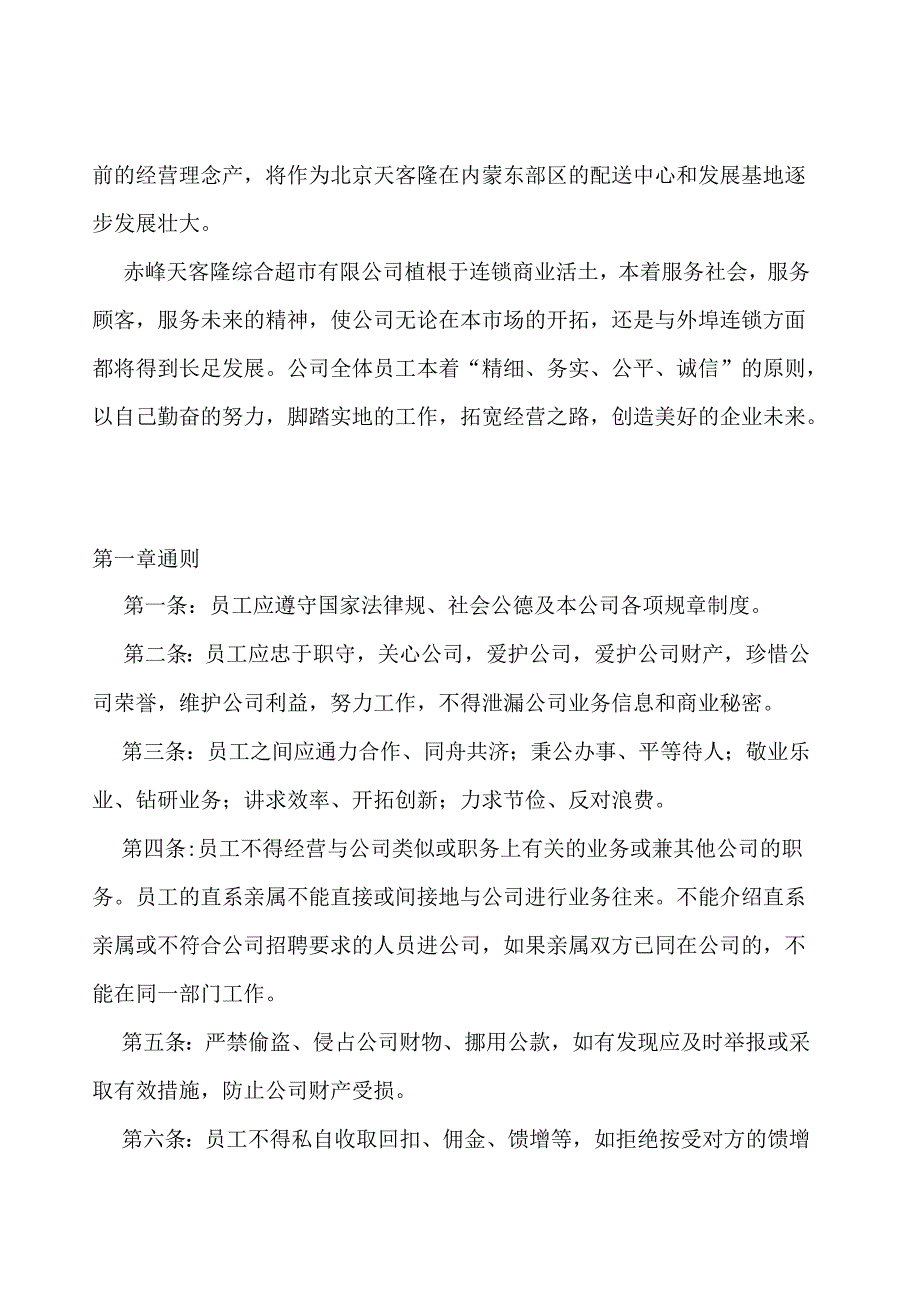 X超市企业员工考勤管理及行为规范手册范本.docx_第3页