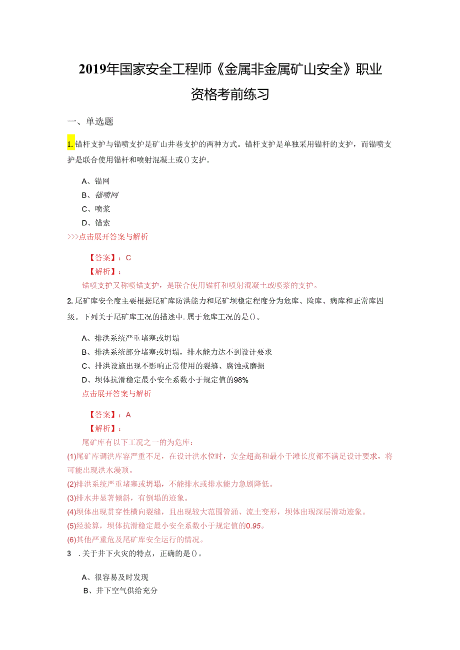 安全工程师《金属非金属矿山安全》复习题集(第5122篇).docx_第1页