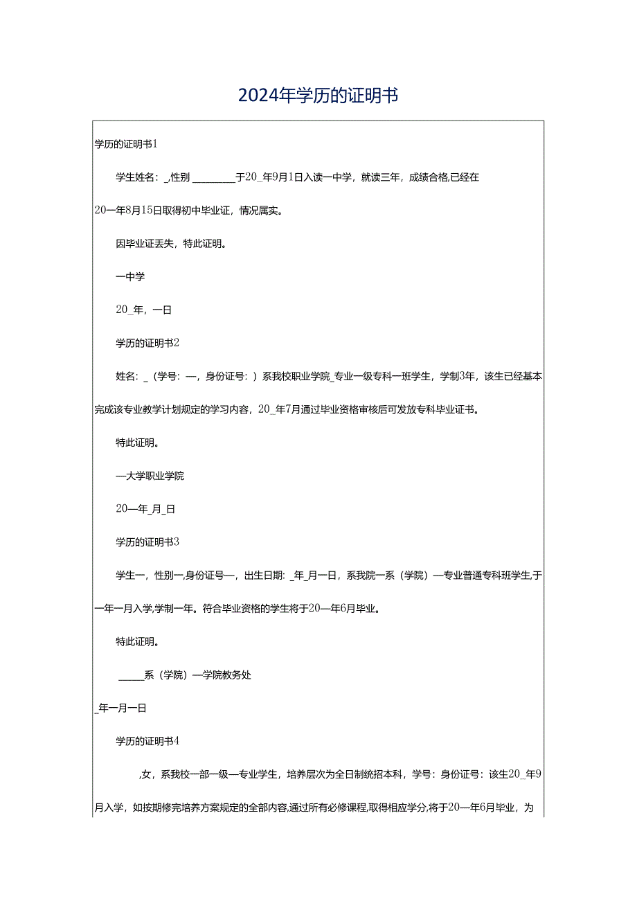 2024年学历的证明书.docx_第1页