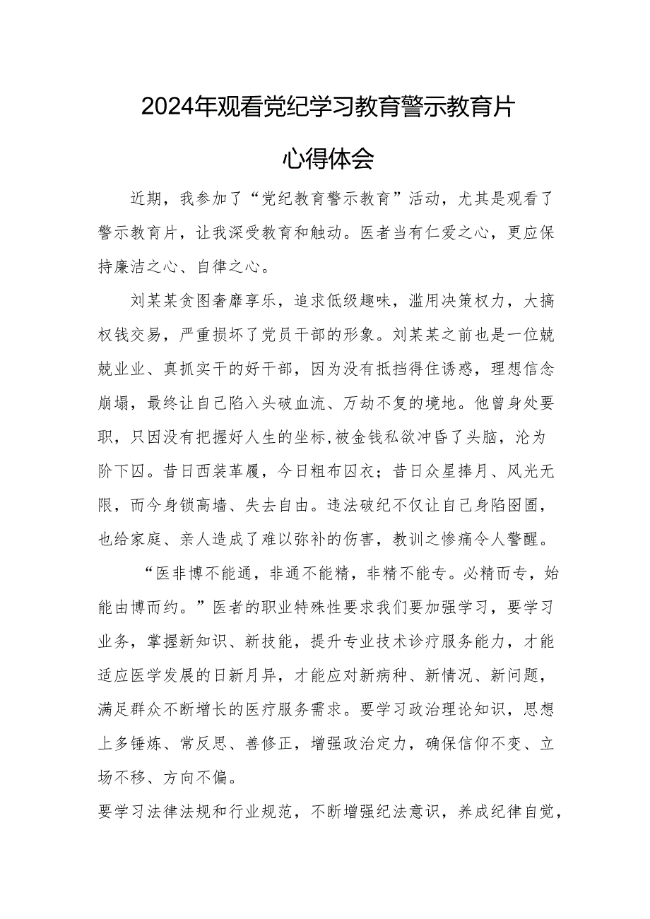 高校校长党委书记观看2024年《党纪学习教育》警示教育片个人心得体会 （4份）.docx_第1页