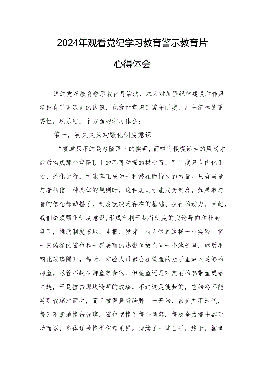 高校校长党委书记观看2024年《党纪学习教育》警示教育片个人心得体会 （4份）.docx_第3页