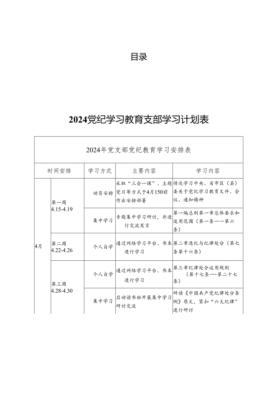 2024年党纪学习教育学习计划表【四篇】.docx_第1页