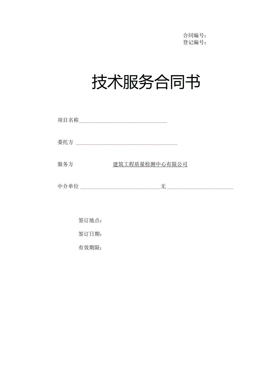 建筑工程质量检测中心公司学校技术服务合同书.docx_第1页