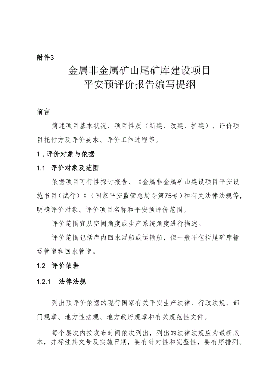 3.金属非金属矿山尾矿库建设项目安全预评价报告编写提纲资料.docx_第1页