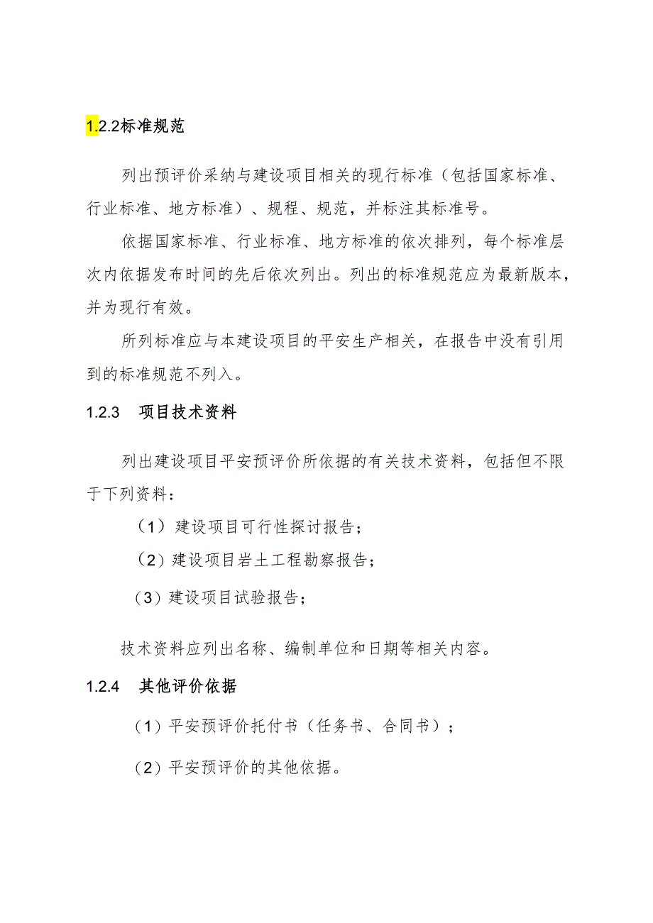 3.金属非金属矿山尾矿库建设项目安全预评价报告编写提纲资料.docx_第2页