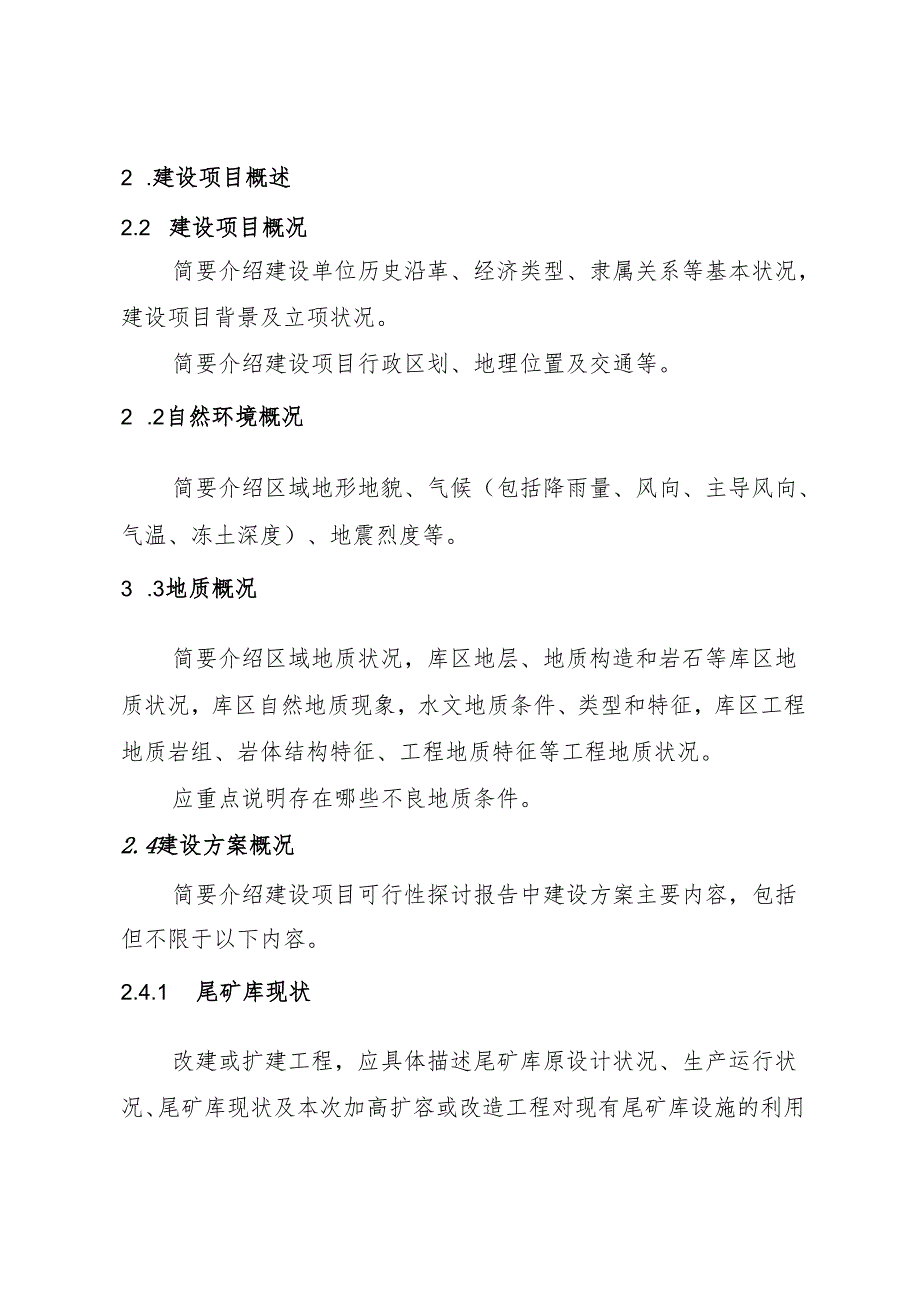 3.金属非金属矿山尾矿库建设项目安全预评价报告编写提纲资料.docx_第3页