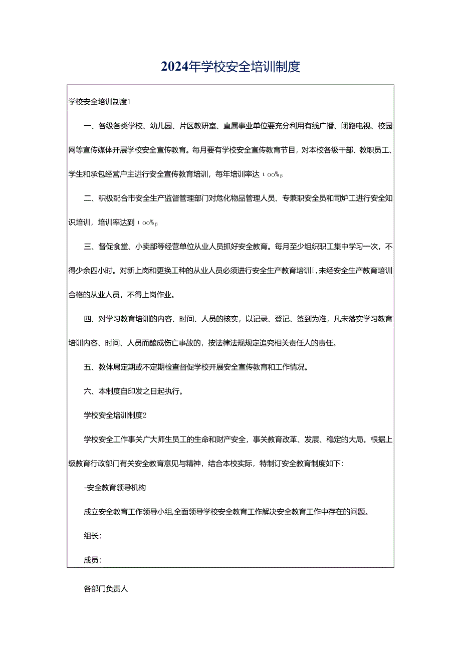 2024年学校安全培训制度.docx_第1页