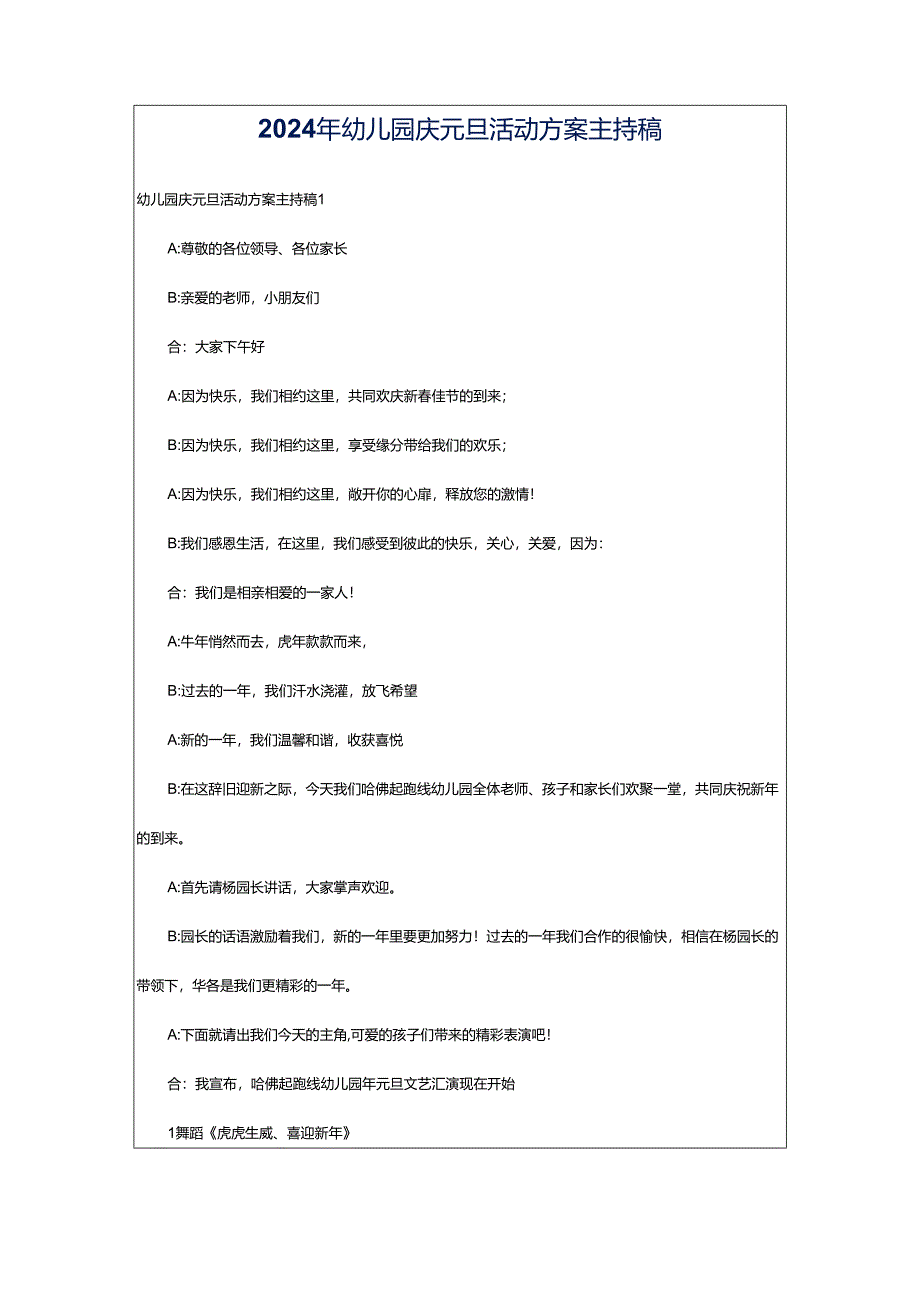 2024年幼儿园庆元旦活动方案主持稿.docx_第1页