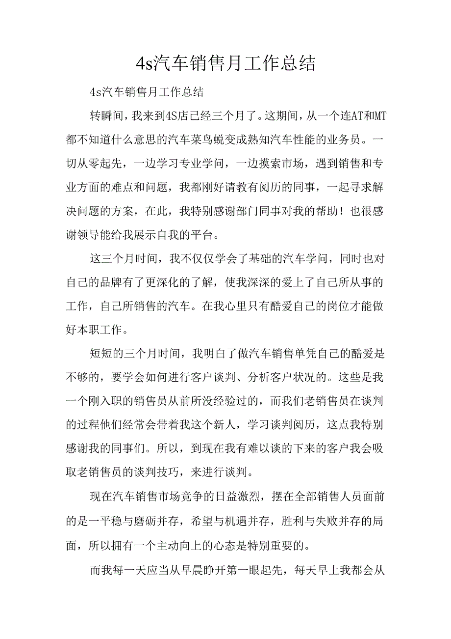 4s汽车销售月工作总结.docx_第1页