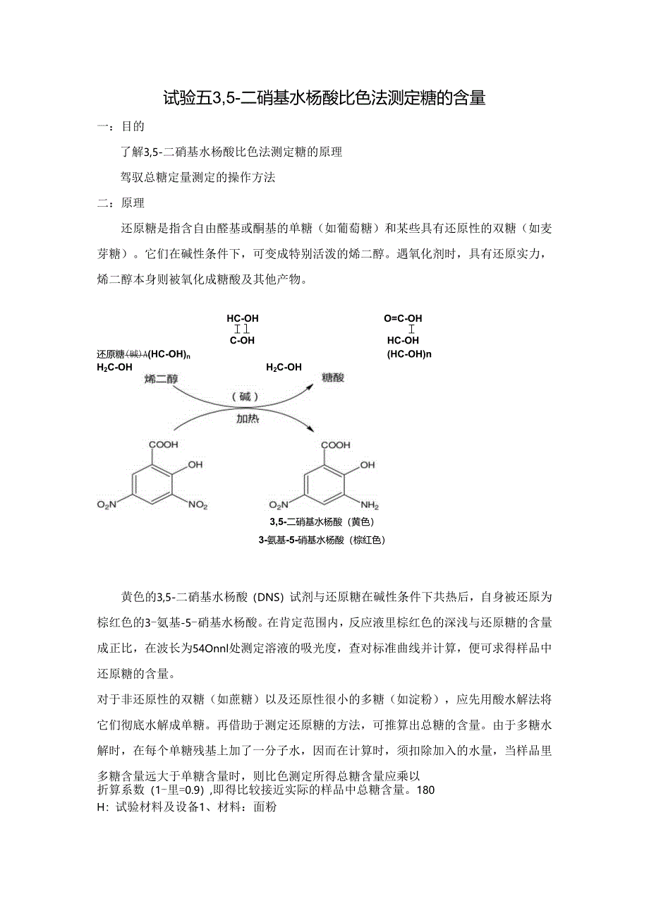 3,5-二硝基水杨酸比色法测定糖的含量.docx_第1页