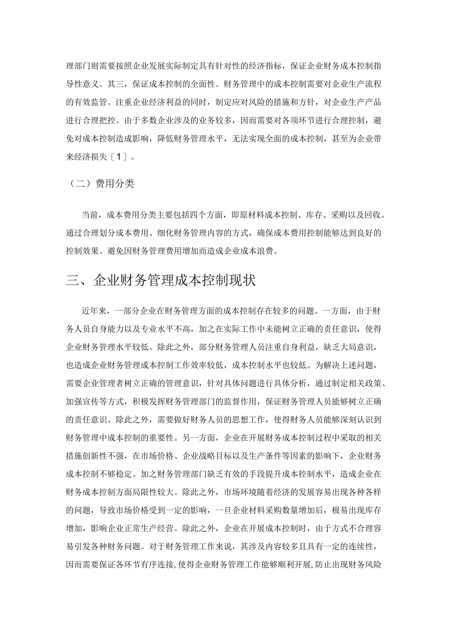 财务管理中的成本控制研究.docx_第2页