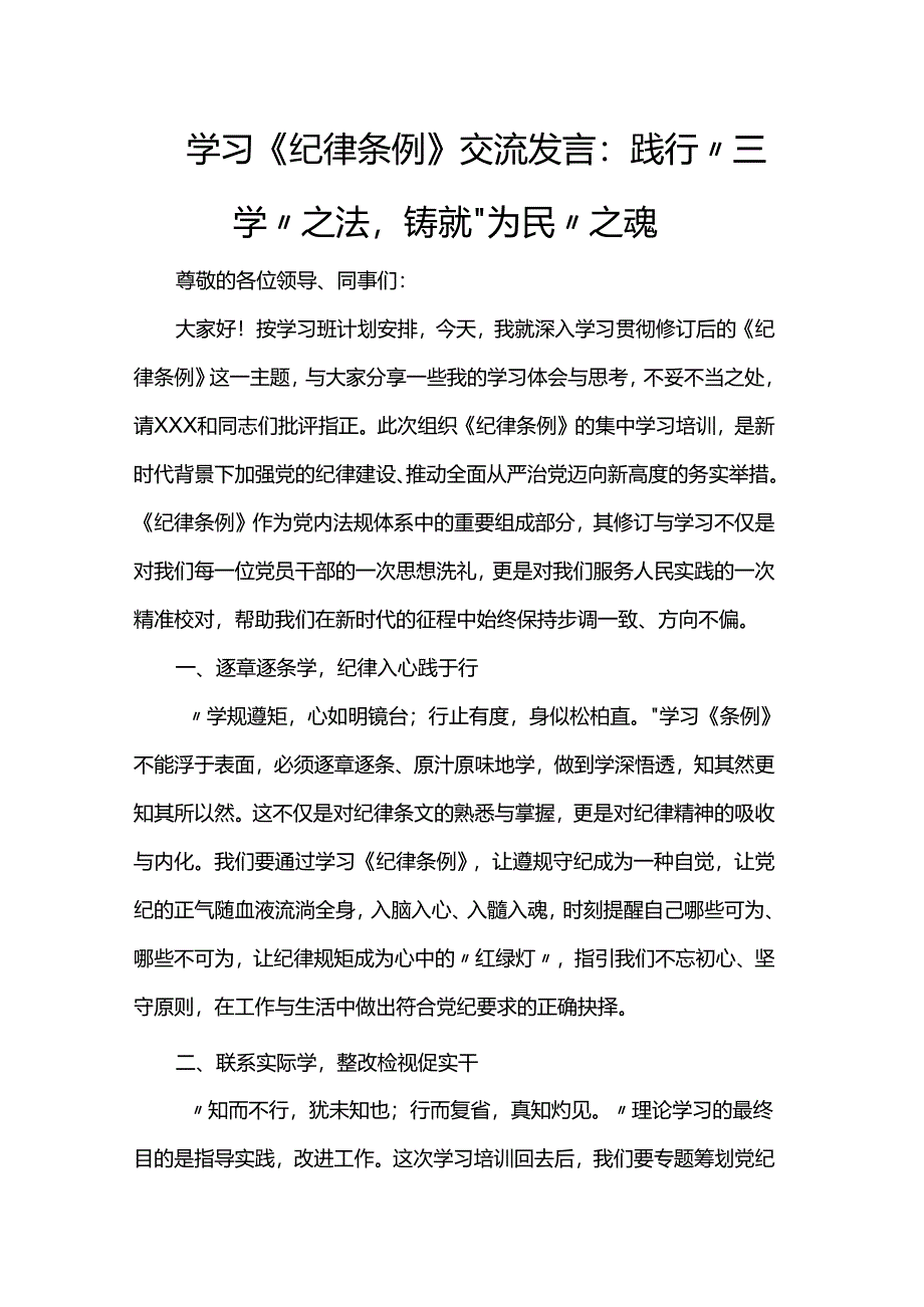 学习《纪律条例》交流发言：践行“三学”之法铸就“为民”之魂.docx_第1页