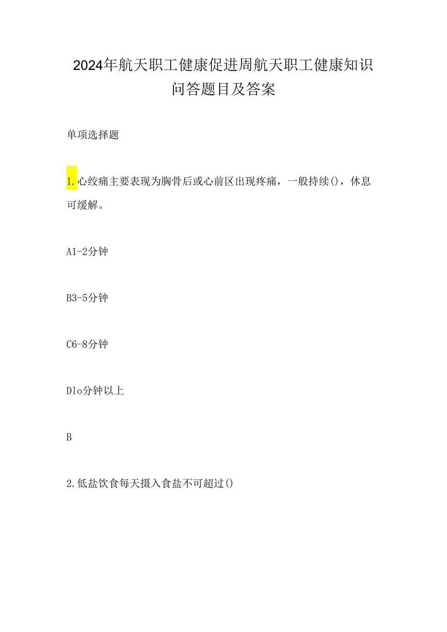 2024年航天职工健康促进周航天职工健康知识问答题目及答案.docx_第1页