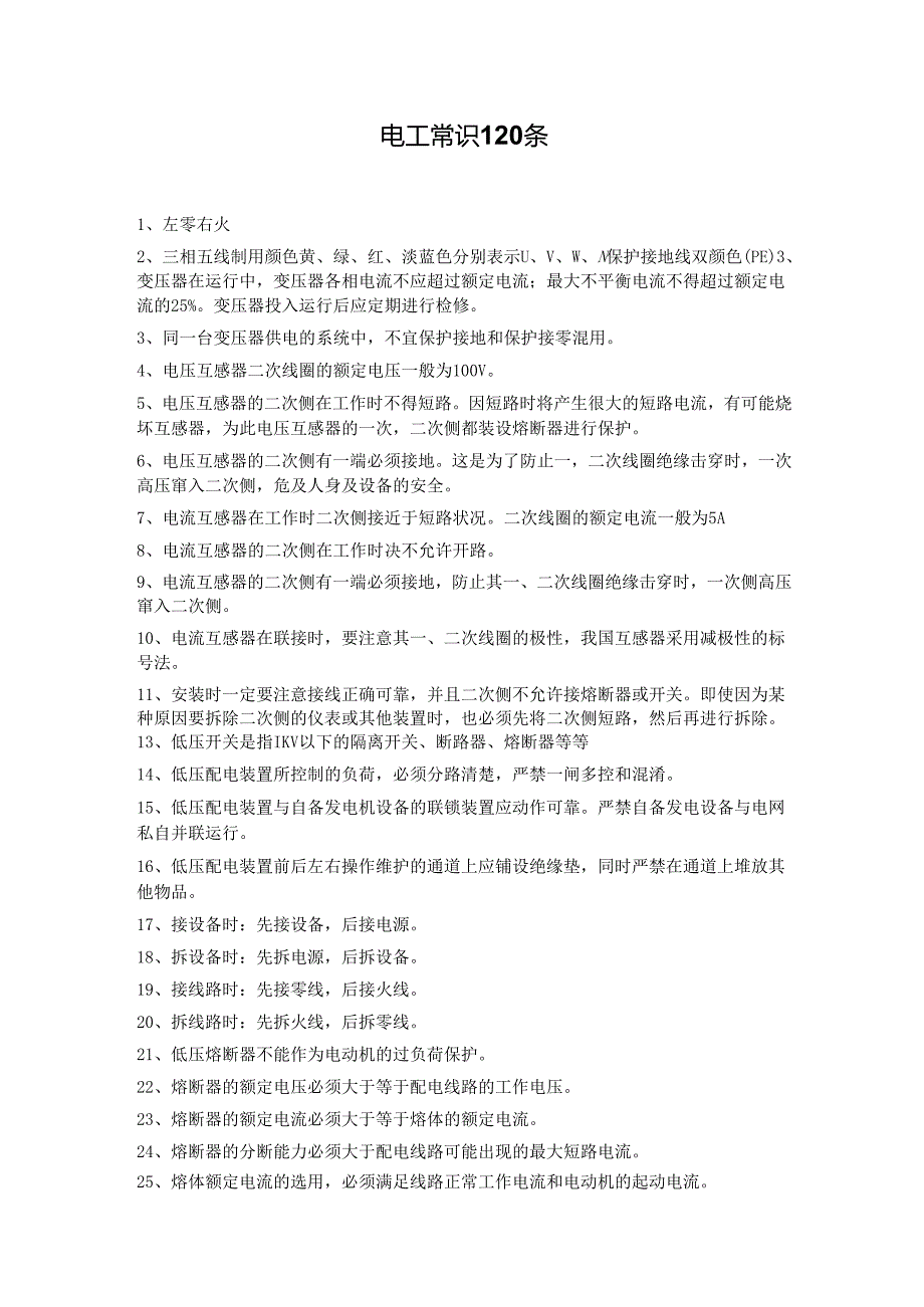 电工常识120条.docx_第1页