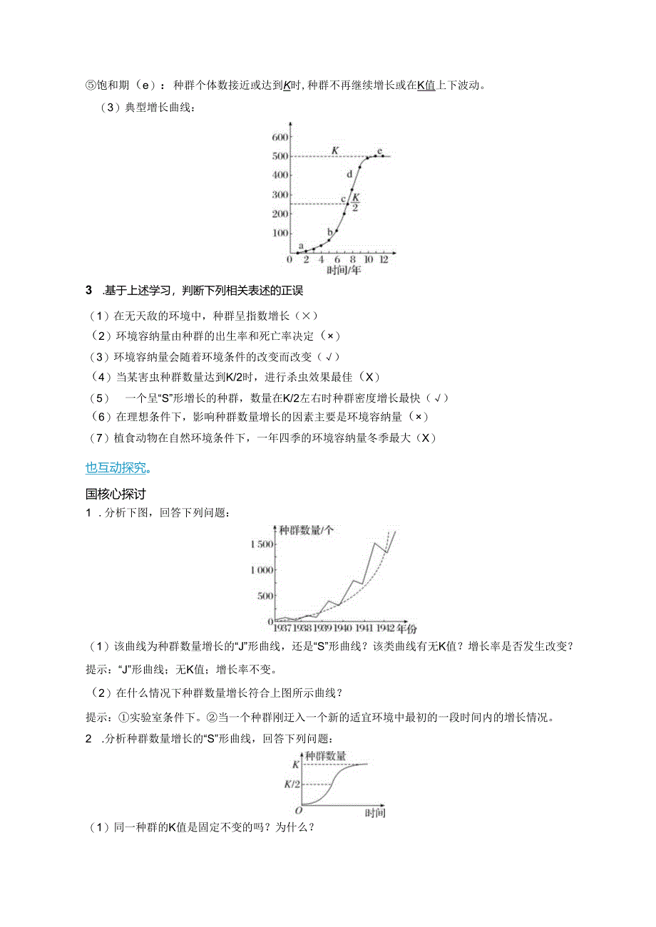 2023-2024学年浙科版选择性必修2 第一章第二节 不同条件下种群的增长方式不同 学案.docx_第2页