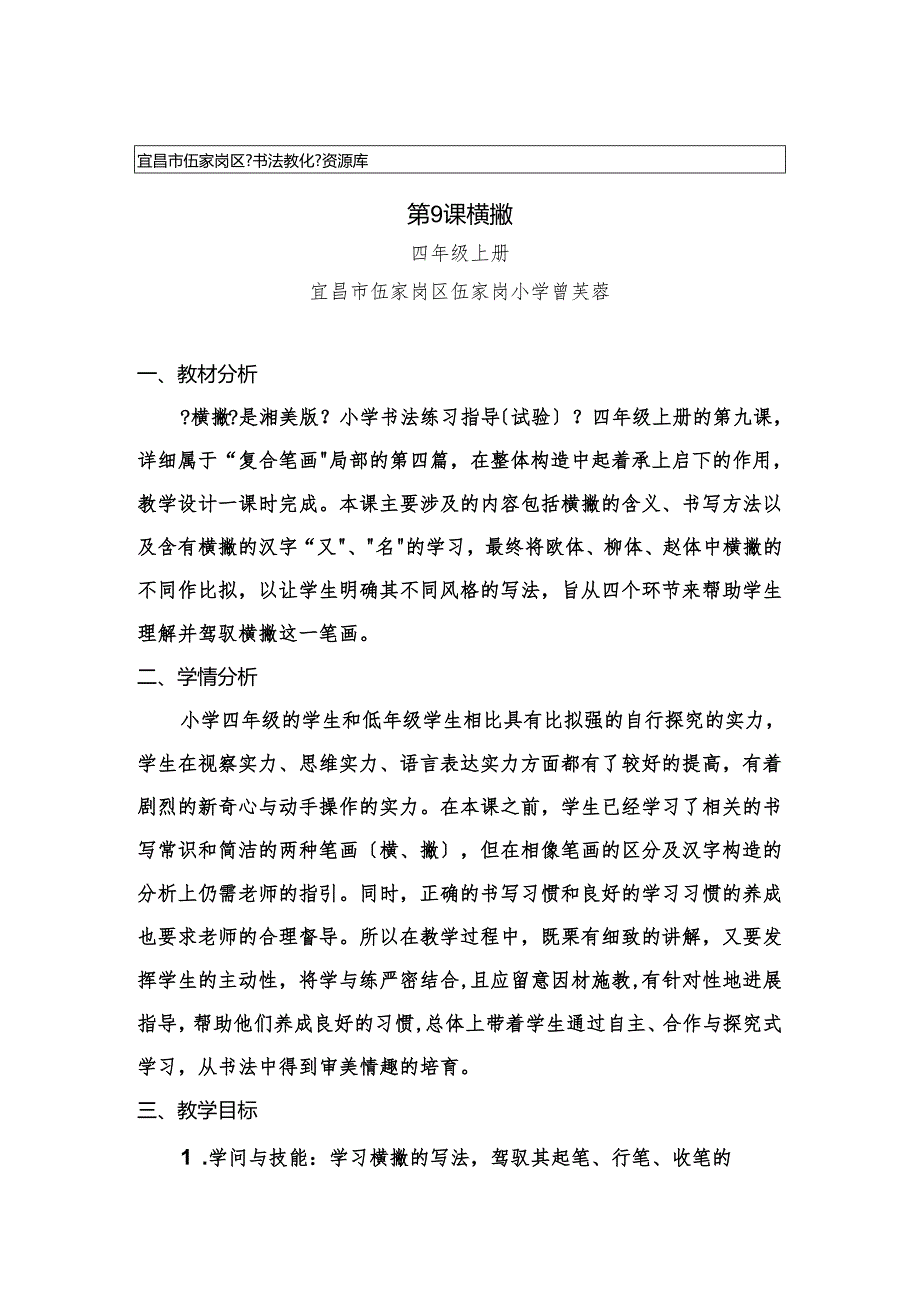 4《横撇》教学设计.docx_第1页