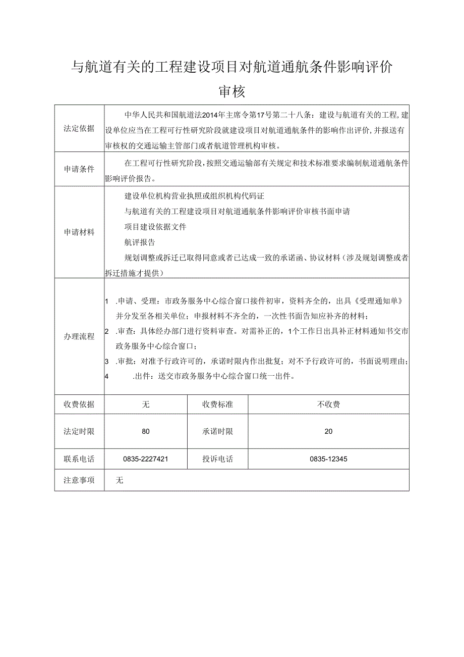 与航道有关的工程建设项目对航道通航条件影响评价审核.docx_第1页