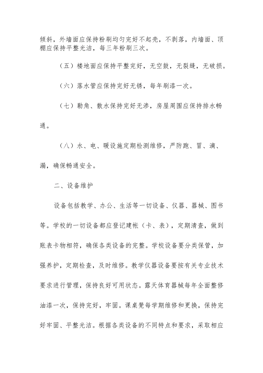 学校校园校舍设施维护管理制度.docx_第2页