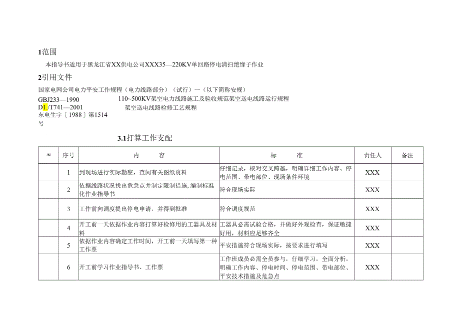 35—220-KV-XXX线停电清扫绝缘子作业指导书.docx_第2页