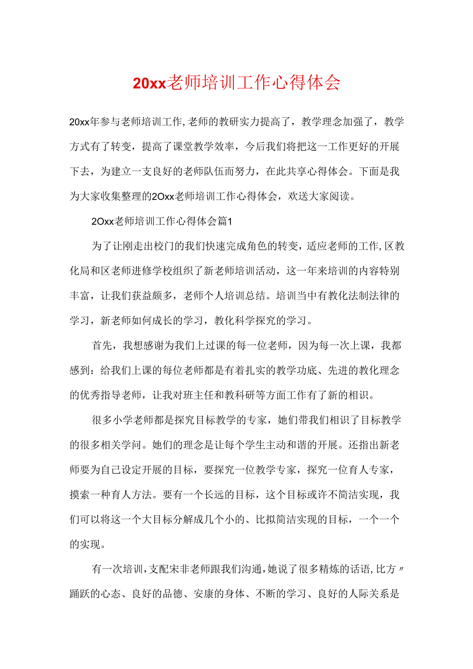 20xx教师培训工作心得体会.docx_第1页