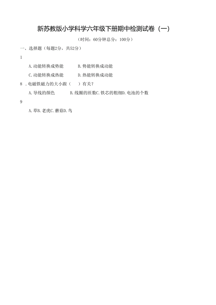 新苏教版小学科学六年级下册期中检测试卷(一)及答案.docx_第1页