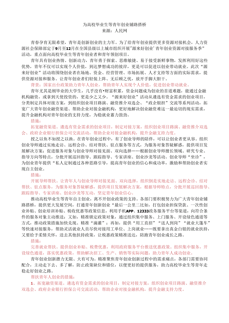 第八周时评001——为高校毕业生等青年创业铺路搭桥.docx_第1页