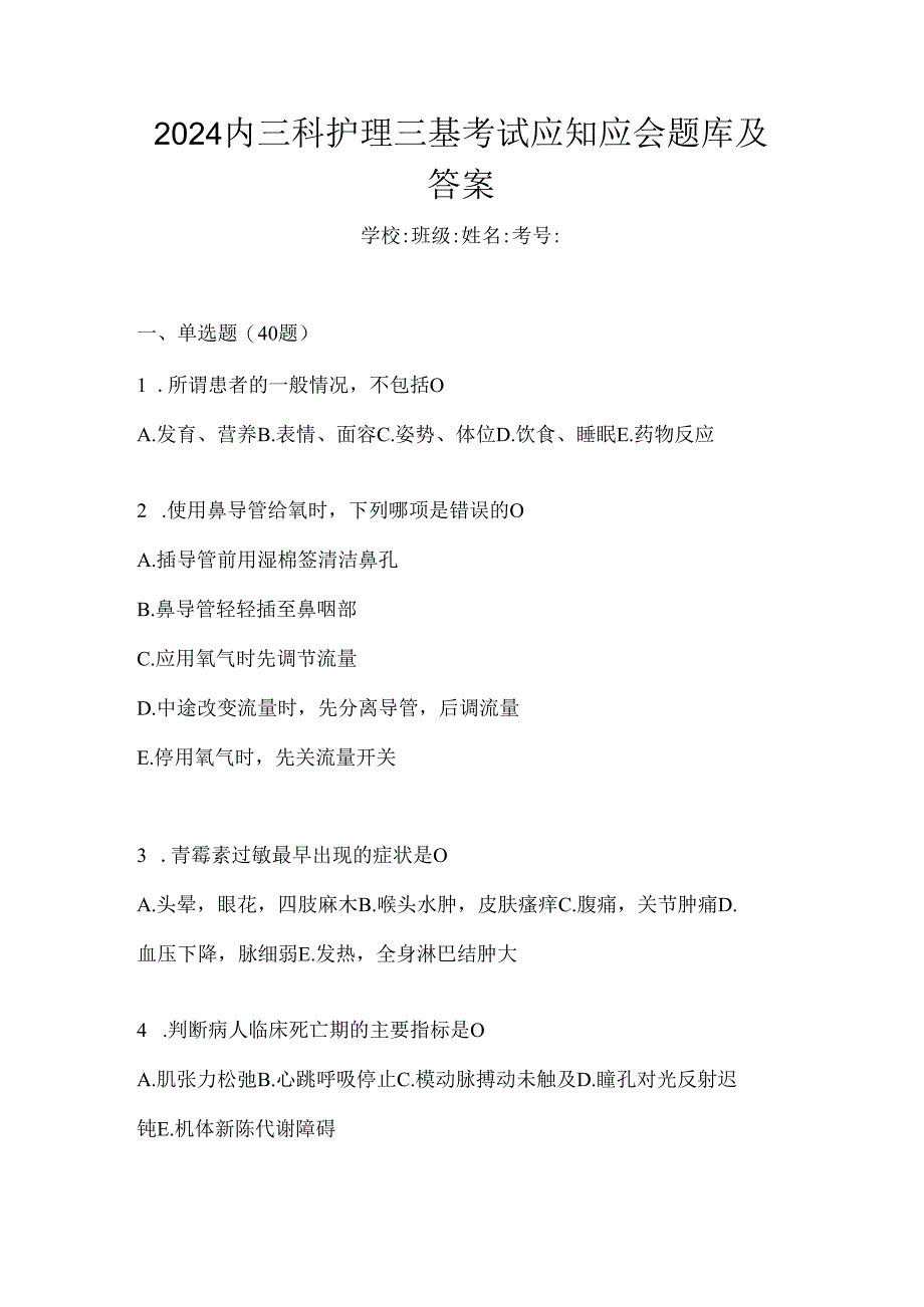 2024内三科护理三基考试应知应会题库及答案.docx_第1页