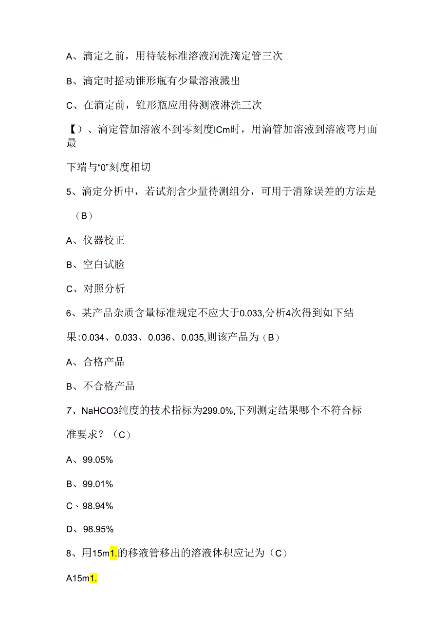 2024年化验员理论知识部分考试题及答案（B卷）.docx_第2页