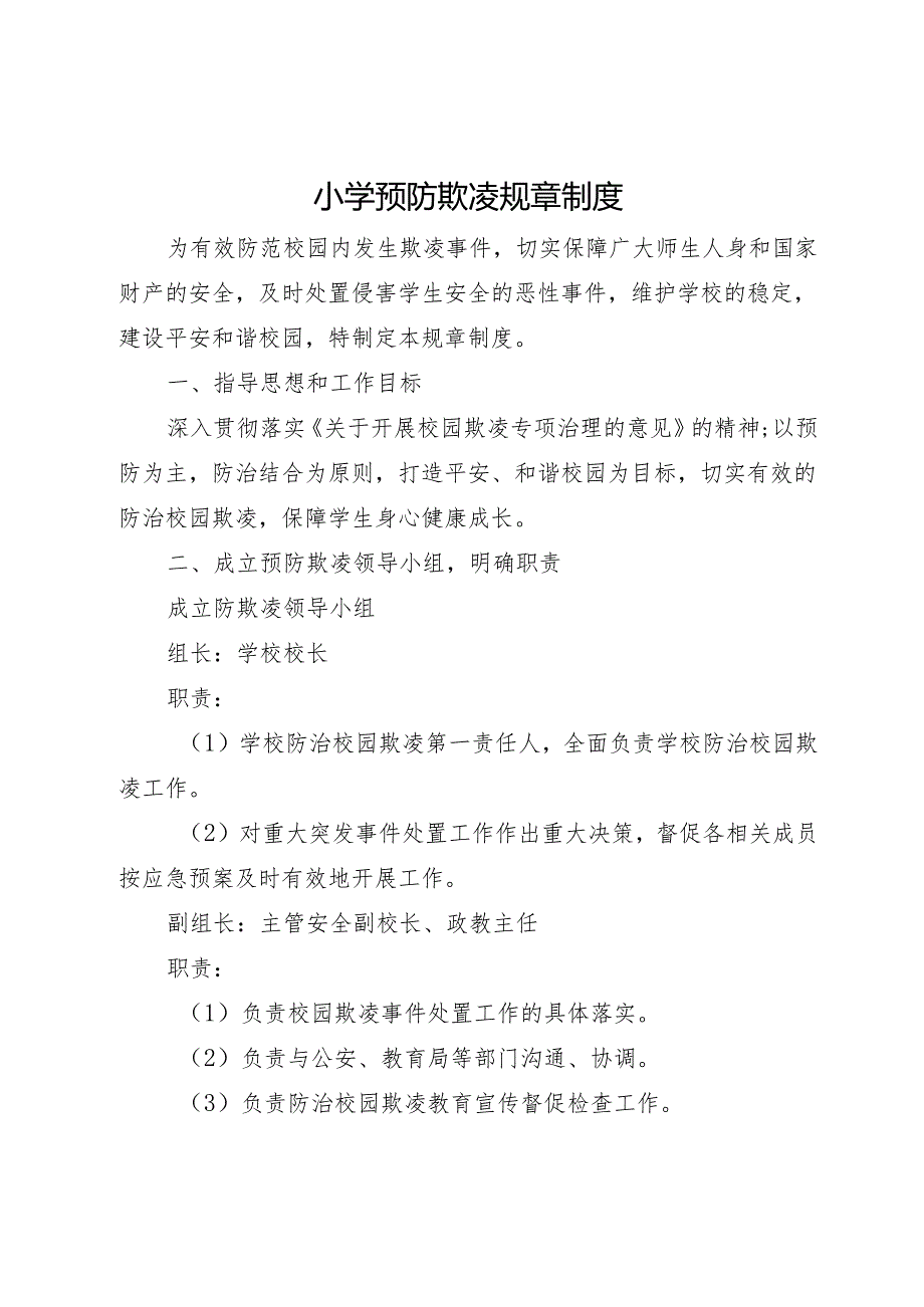 小学预防欺凌规章制度.docx_第1页