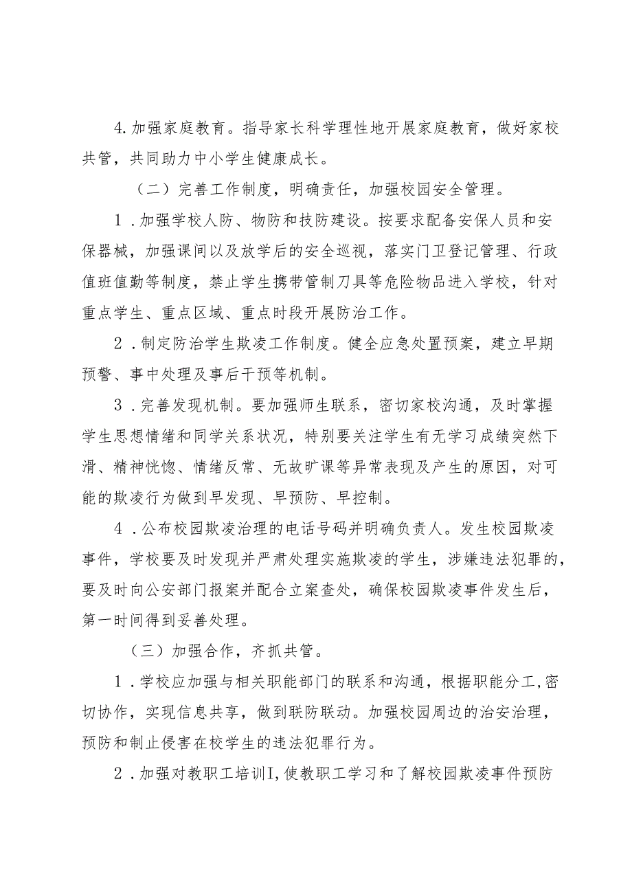 小学预防欺凌规章制度.docx_第3页