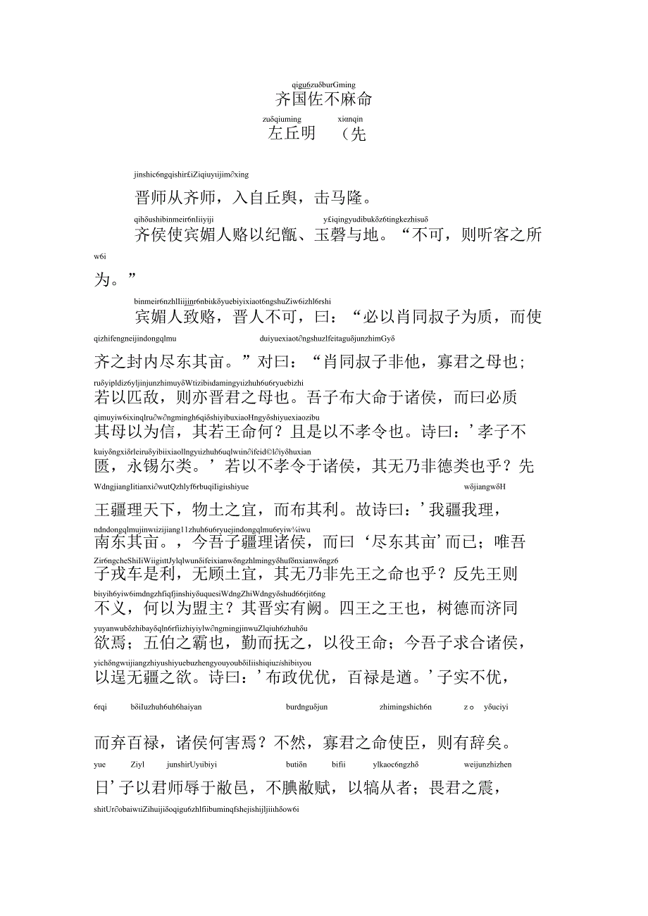 齐国佐不辱命拼音版.docx_第1页