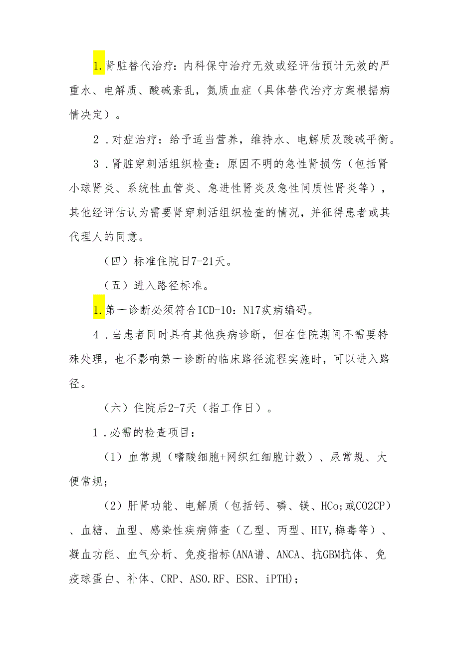 急性肾损伤临床路径标准住院流程.docx_第2页