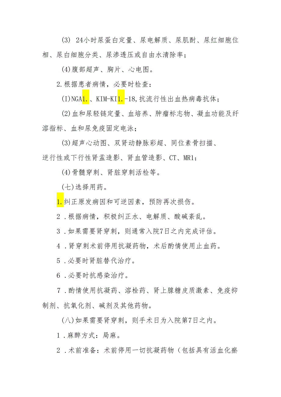 急性肾损伤临床路径标准住院流程.docx_第3页