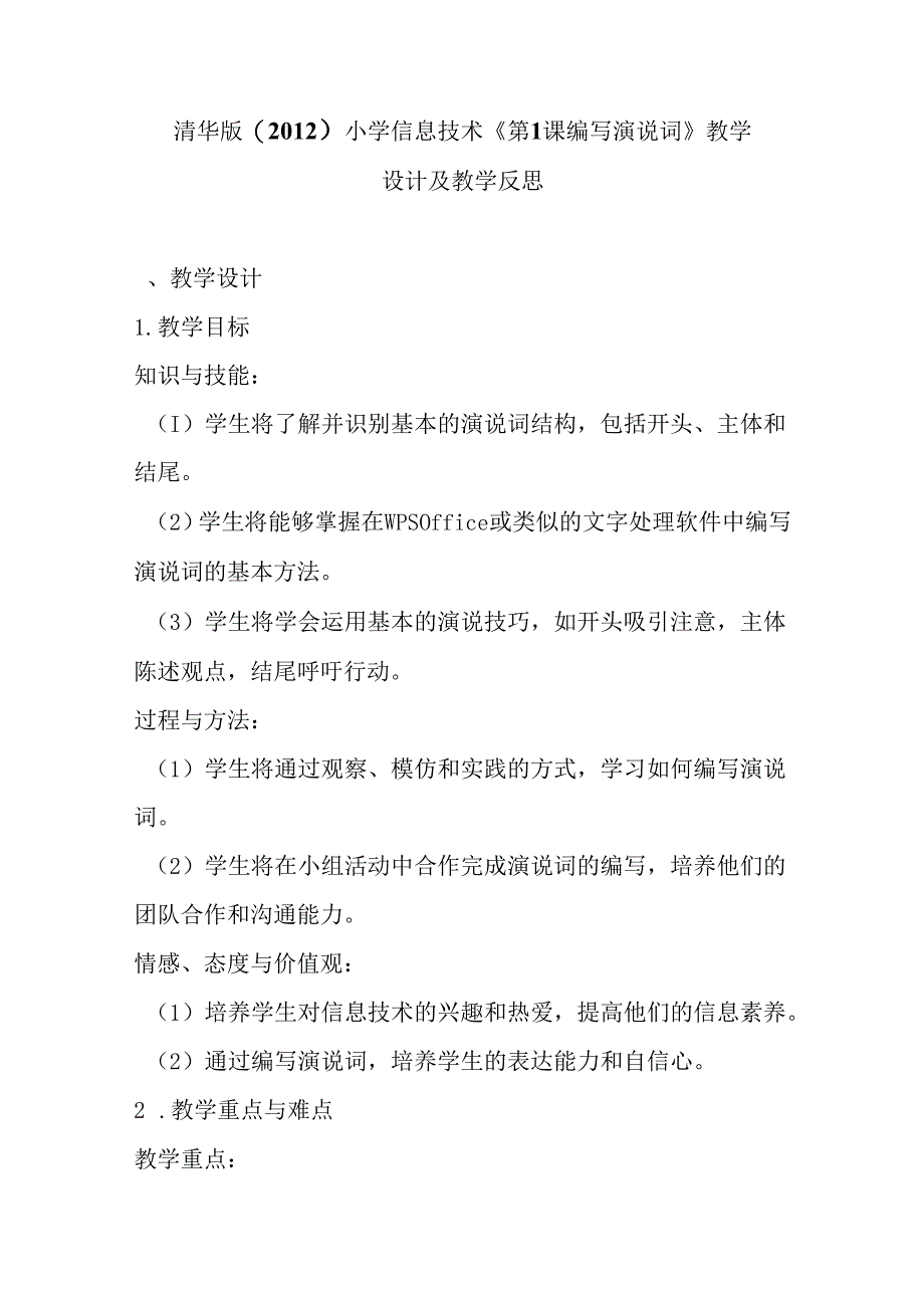 清华版（2012）小学信息技术《第1课 编写演说词》教学设计及教学反思.docx_第1页