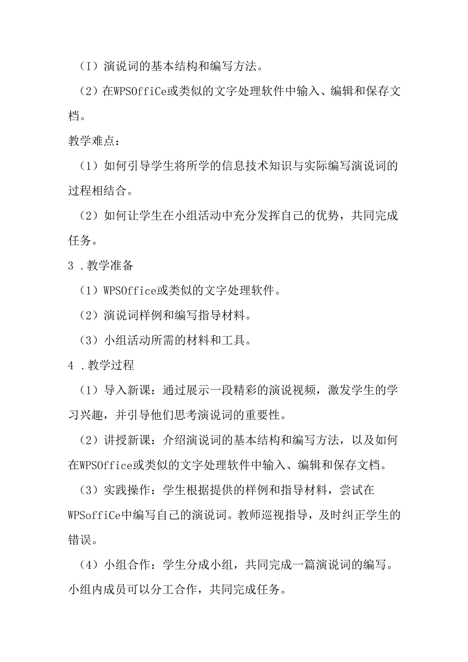 清华版（2012）小学信息技术《第1课 编写演说词》教学设计及教学反思.docx_第2页