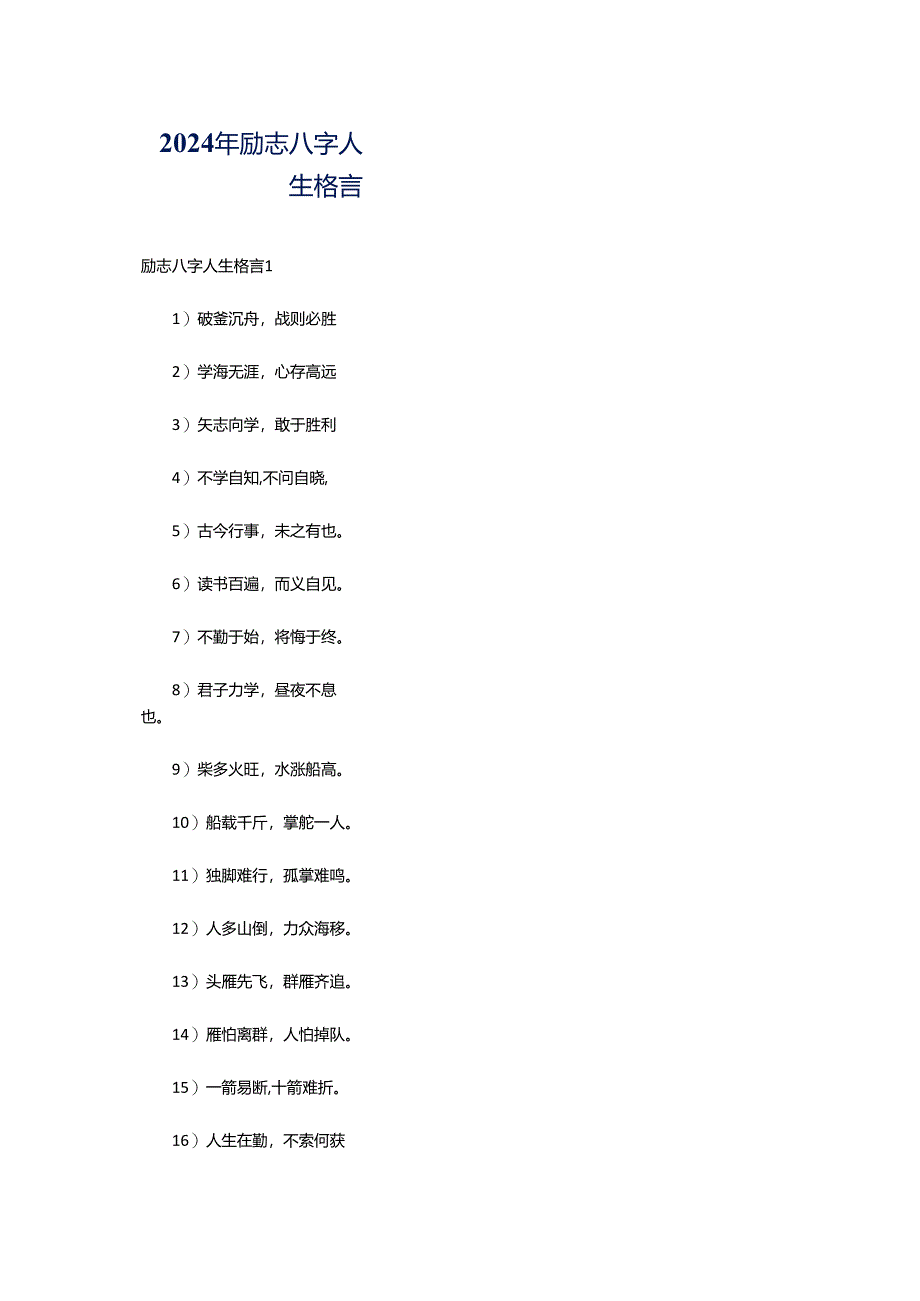 2024年励志八字人生格言.docx_第1页