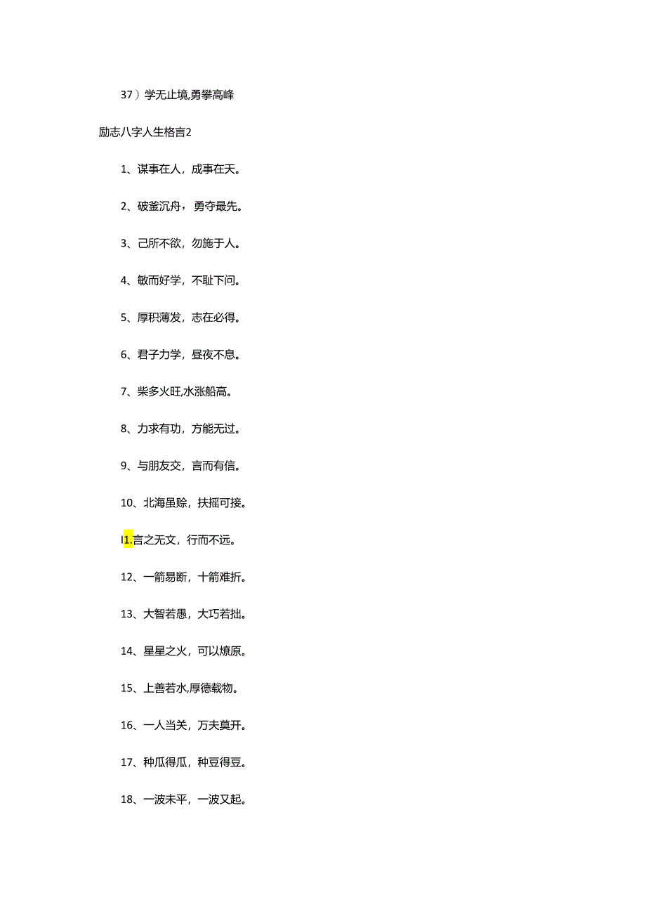 2024年励志八字人生格言.docx_第3页