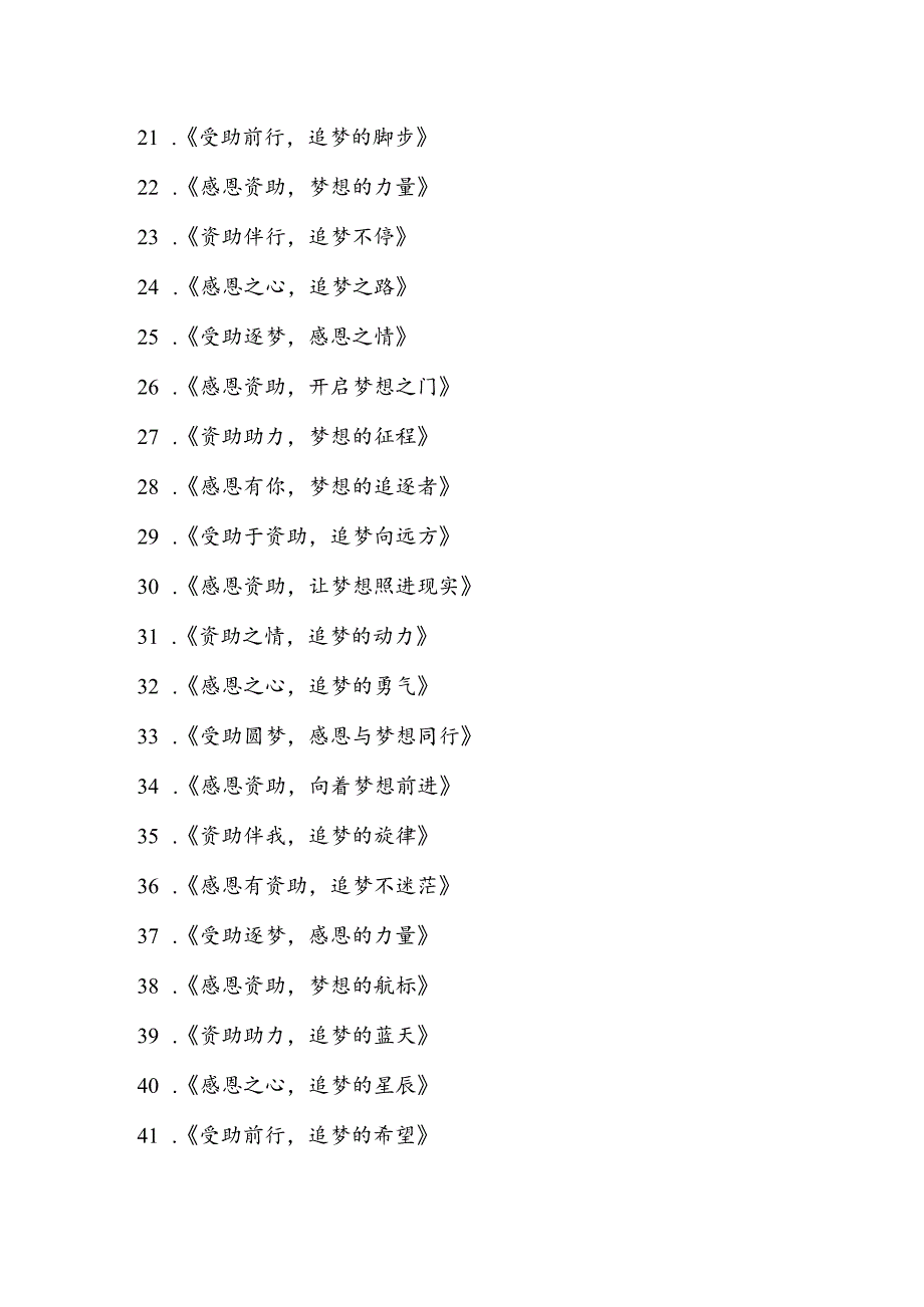 感恩资助追梦前行主题 作文题目.docx_第2页