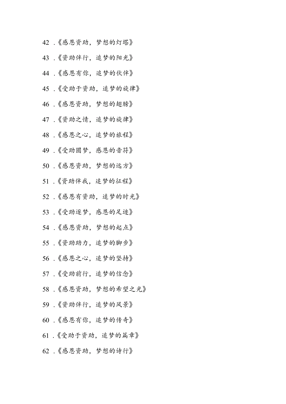 感恩资助追梦前行主题 作文题目.docx_第3页