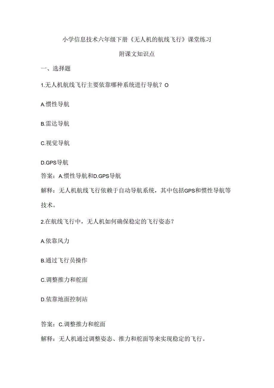 小学信息技术六年级下册《无人机的航线飞行》课堂练习及课文知识点.docx_第1页